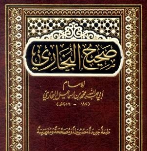 صحيح البخاري